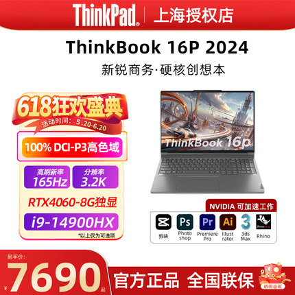 联想ThinkBook 16P 2024款 i5/i9 RTX4060办公商务游戏笔记本电脑