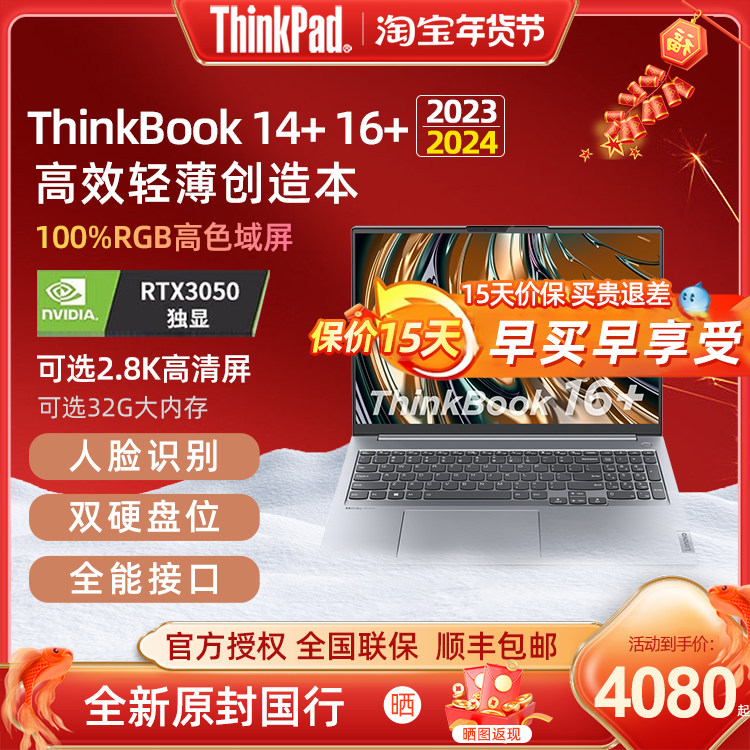 ThinkPad ThinkBook 14+ 16+ 2023款12代13代 i7/i5标压AMD锐龙R7