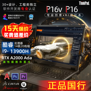 3D建模移動(dòng)工作站 ThinkPad 設(shè)計(jì)CAD UItra7 P16V 2024
