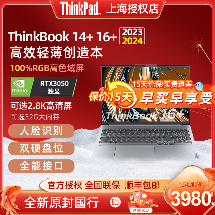 ThinkPad ThinkBook 14+ 16+ 2024款12代13代 i7/i5标压AMD锐龙R7