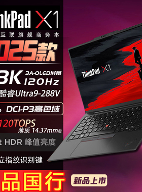 ThinkPad X1 X1 Carbon 2025新款Ultra7-258V全互联本1ACD 9DEGCD