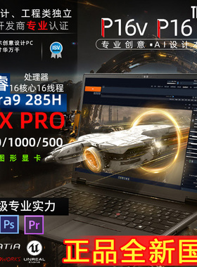 ThinkPad P16V 2025款 UItra7/9 专业CAD 3D建模移动工作站 P16