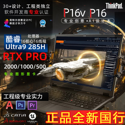 ThinkPad P16V 2025款 UItra7/9 专业CAD 3D建模移动工作站 P16