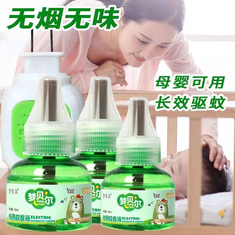 梦贝尔电热蚊香液无味婴儿孕妇驱蚊灭蚊液体插电家用电蚊香器