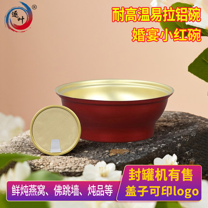 封罐机一次性铝碗940红色婚宴燕窝碗易拉罐圆碗165ML花胶金属圆碗