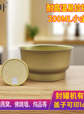 封罐机铝罐850铝碗鲜炖燕窝碗835高温蒸煮易拉罐85MM小金碗密封罐
