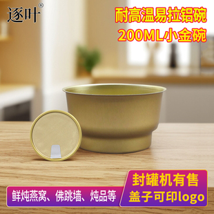 封罐机铝罐850铝碗鲜炖燕窝碗835高温蒸煮易拉罐85MM小金碗密封罐