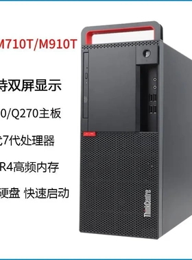 正品联想M710 M910T四核六代七代i3i5i7台式电脑整机办公家用主机
