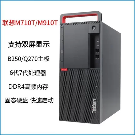正品联想M710 M910T四核六代七代i3i5i7台式电脑整机办公家用主机