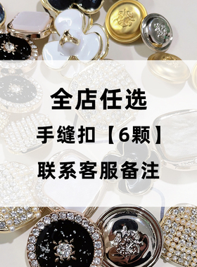 小香风手缝扣6颗 8mm-40mm全店任选