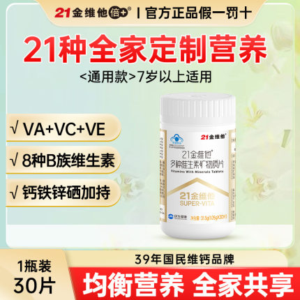 21金维他多种复合维生素矿物质片男女士多维生素b族元素片k2正品