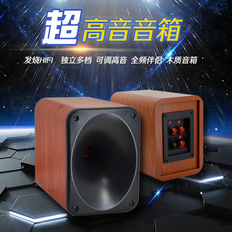 son号角高音喇叭超高音音箱 家庭影院发烧hifi可调高音木质音箱