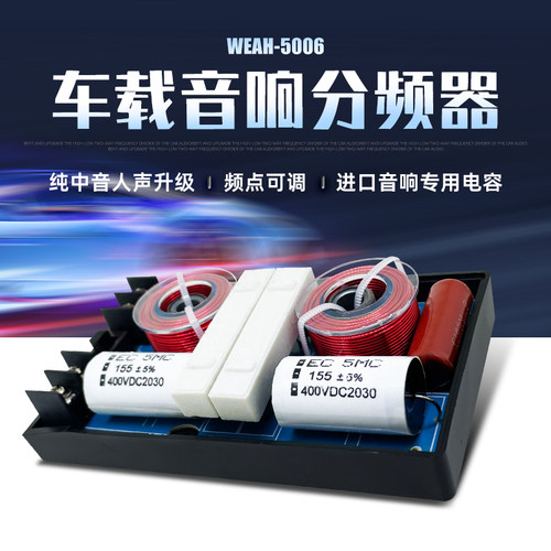汽车音响改装纯中音分频器