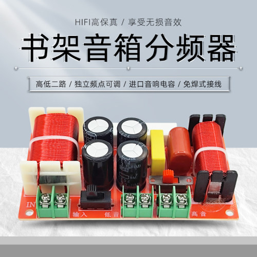 分频器书架音箱高低二路