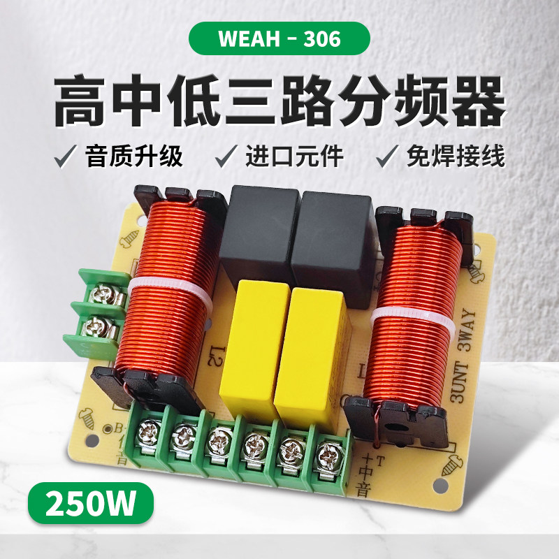 发烧级高中低音箱专用三分频器 250W免焊式高保真音响分频器