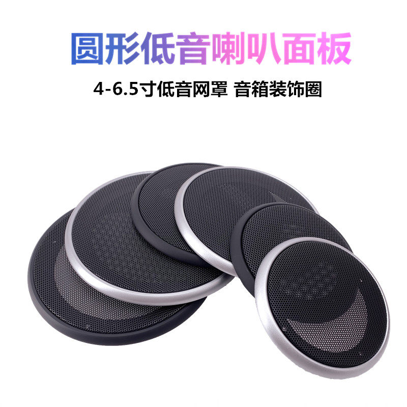 4寸5寸6.5寸喇叭通用型圆网罩改装专用车载面板黑色/银灰色喇叭罩