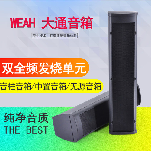 WEAH大通无源音柱中置音箱长条室外客厅背景墙音柱5.1环绕音响
