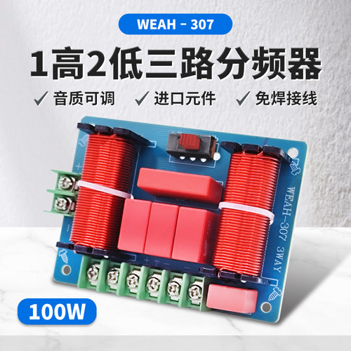 高低低3单元音箱专用分频器 发烧级音质可调1高2低音响三分频器 - 封面