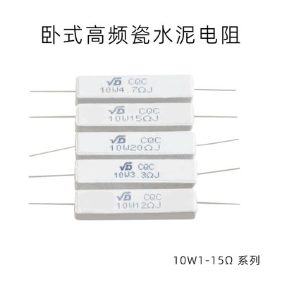 卧式高频瓷水泥电阻10W系列