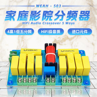 高保真音质升级家庭影院音响分频器 250W四高一低音箱五路分频器