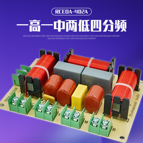 高性价比1高1中2低4路分频器