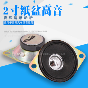 2寸纸盆高音喇叭 防水盆扬声器 多媒体音箱喇叭 匹配高音喇叭面板