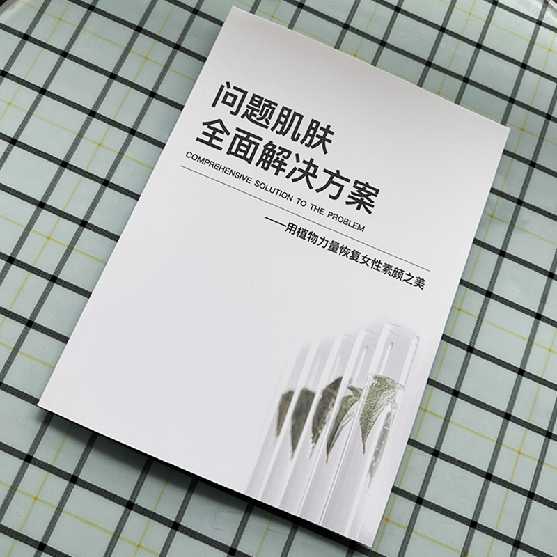 美容院专用问题皮肤全面解决方案素颜肌打造诊杂志册设计定制2024