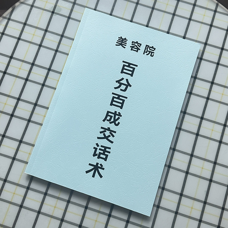 美容院话术手册蓝皮书成交谈单客户咨询培训知识问答黑白80页内容