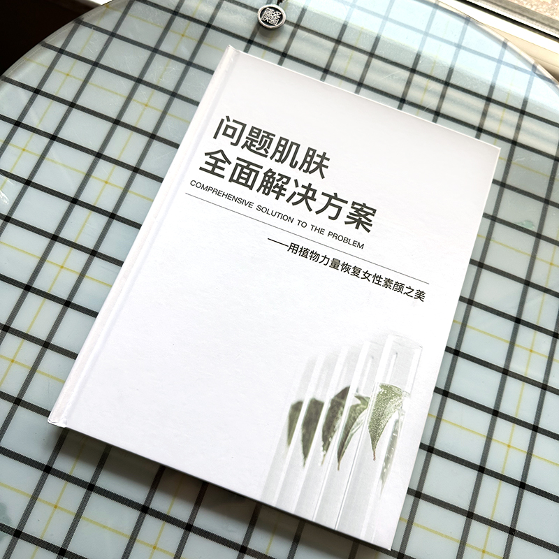 2024新版精装硬面杂志册美容院专用通版线状问题皮肤解决方案定制