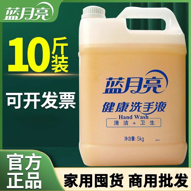 蓝月亮健康洗手液家用补充装5kg去污大桶商用酒店餐厅官方正品