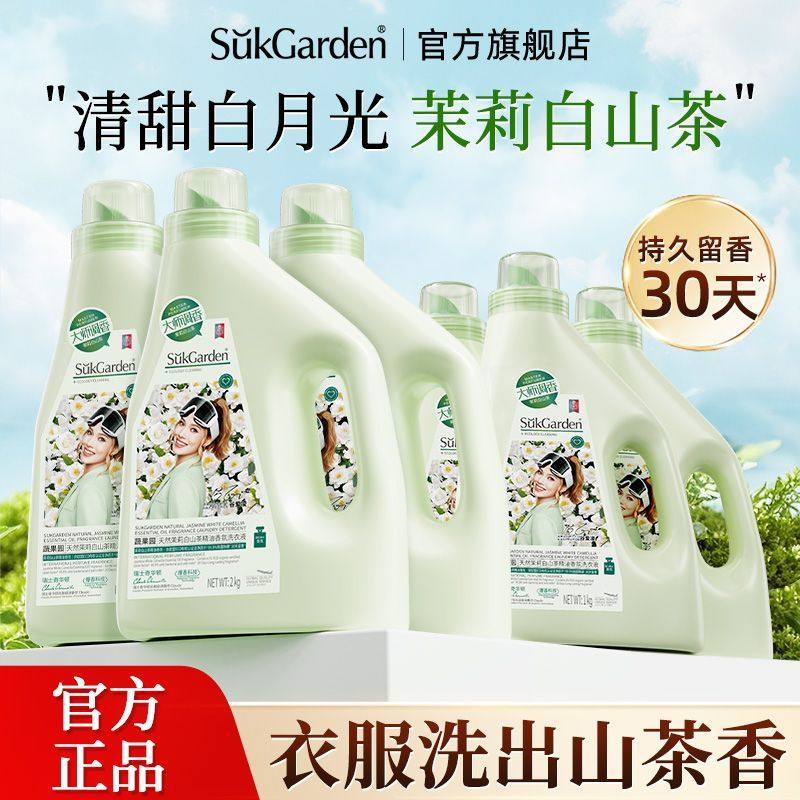 蔬果园天然茉莉白山茶精油香氛洗衣液去污除菌除螨三合一持久留香
