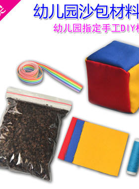 包邮手工沙包儿童DIY制作厚帆布荞麦沙包皮原材料布料丢沙包