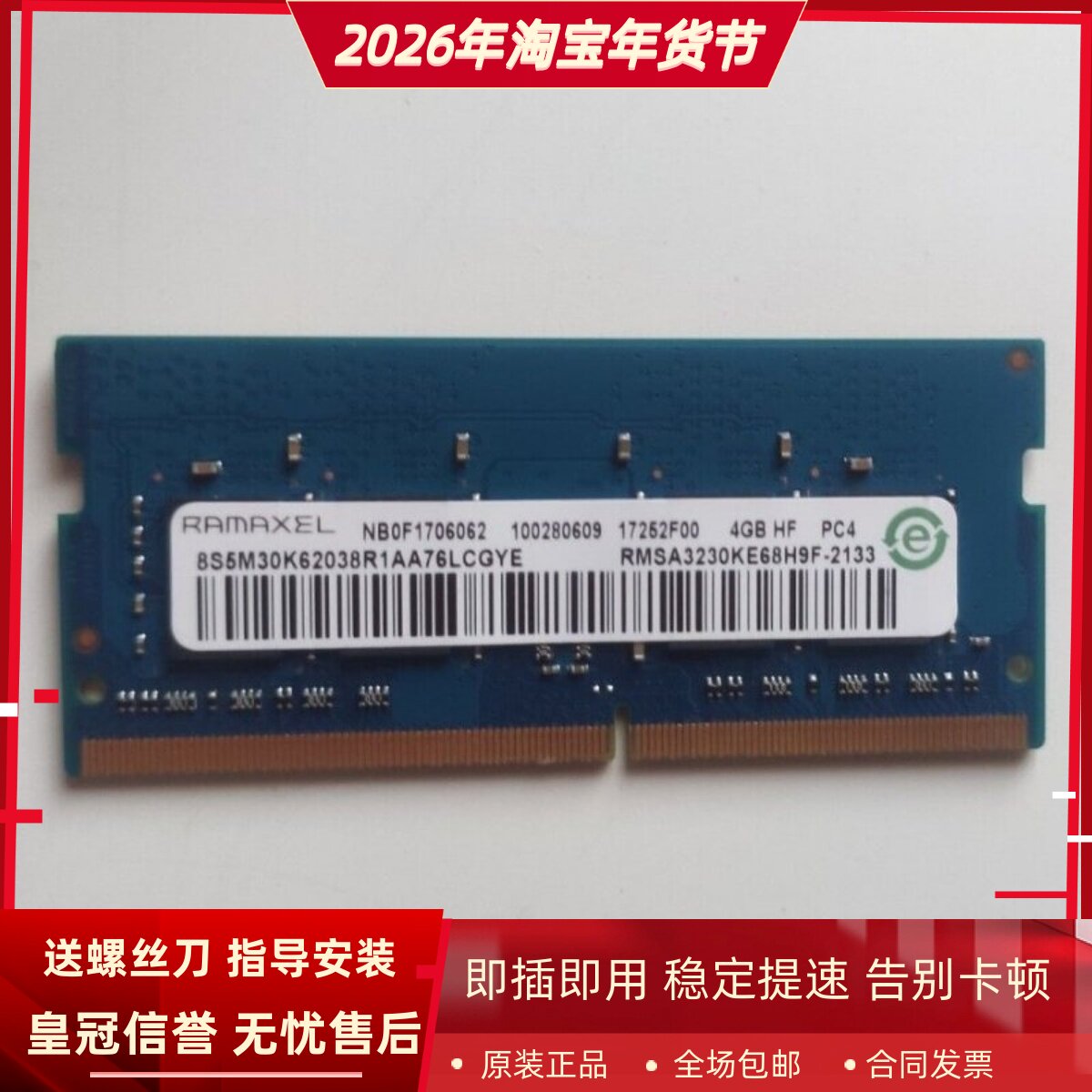 记忆科技RMSA3230KE68H9F-2133MHz 4G HF PC4 DDR4笔记本内存条