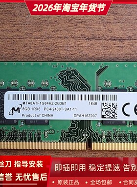 镁光8G 1RX8 PC4-2400T-SA1-11 MTA8ATF1G64HZ-2G3B1笔记本内存条