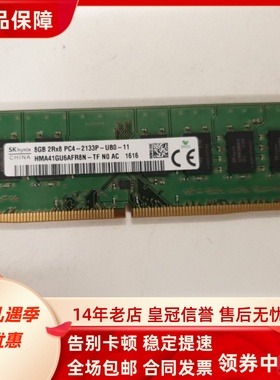 SK海力士8G 2RX8 PC4-2133P-UB0-11 DDR4 2133MHz 台式机电脑内存