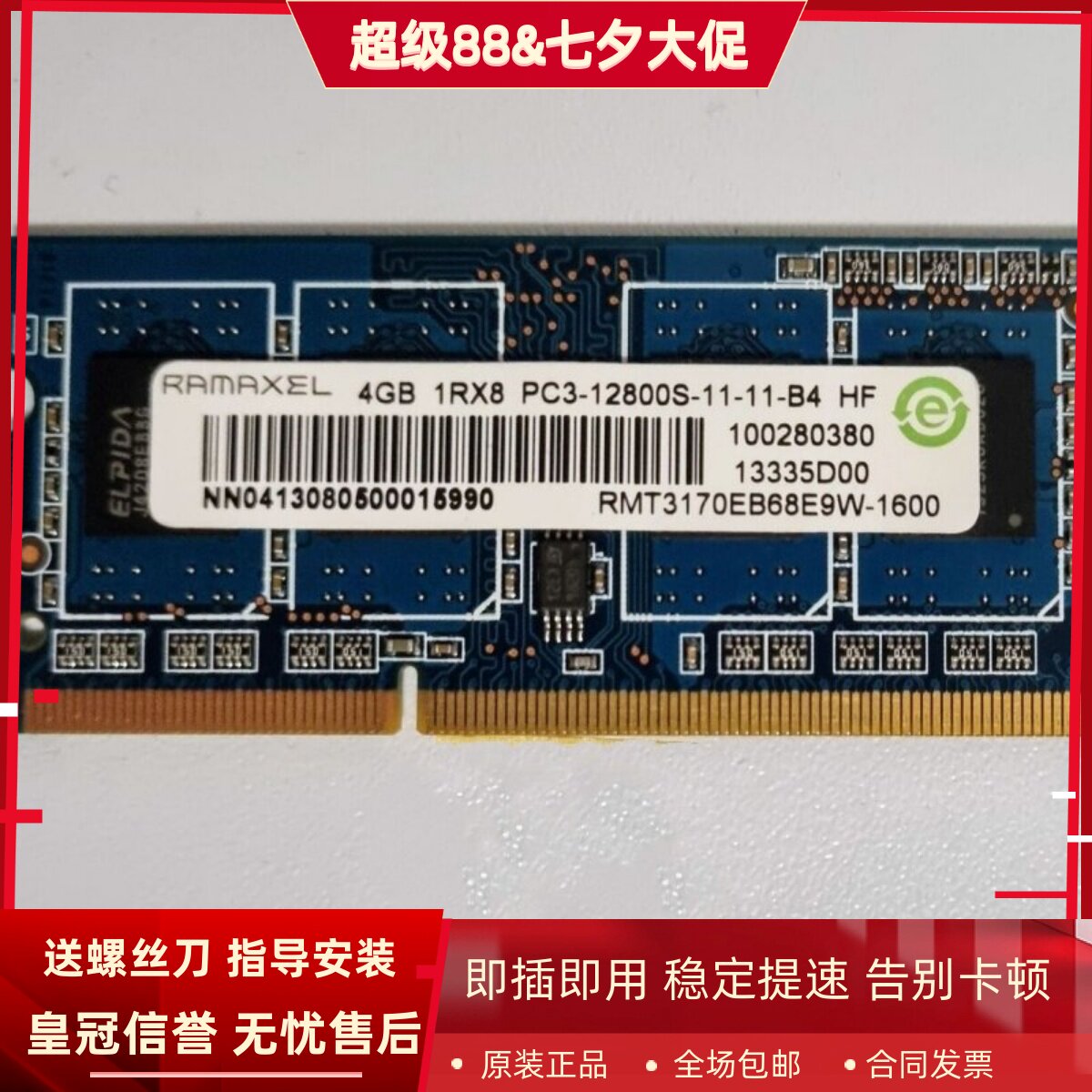 记忆4G 1RX8 PC3-12800S-11-11-B4笔记本内存RMT3170EB68E9W-1600