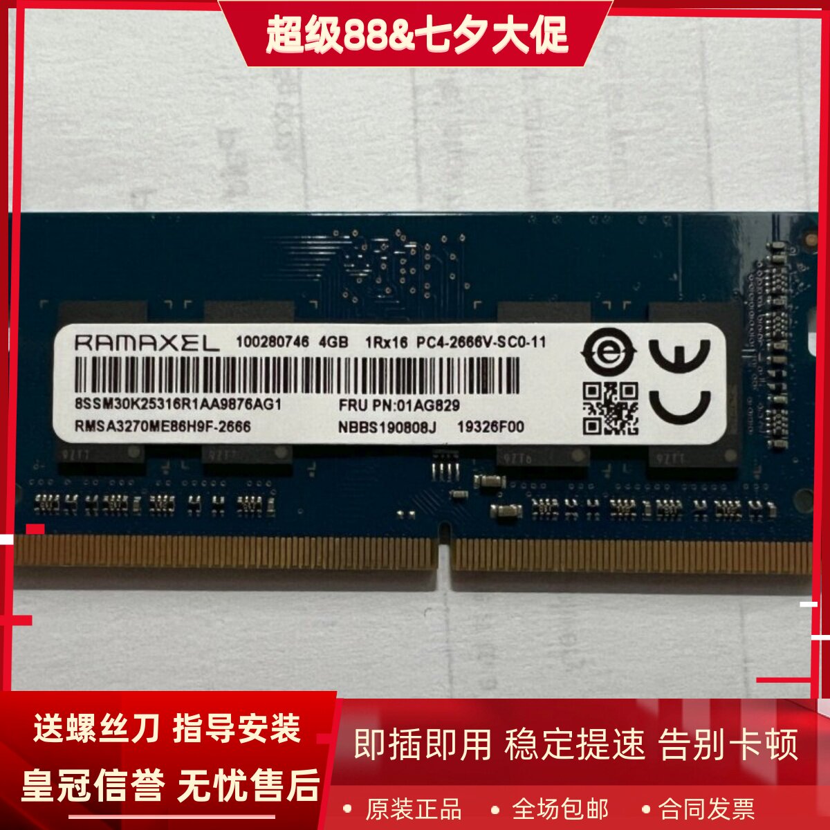 记忆科技RMSA3270ME86H9F-2666 4G DDR4 2667MHz笔记本内存条兼容
