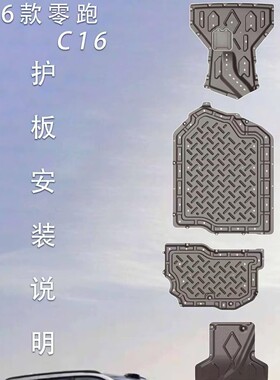 26款零跑C16增程续航280km-200km发动机下护板电池新能源汽车护板