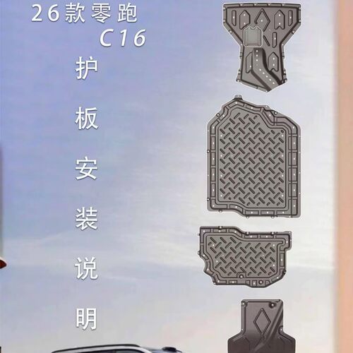 26款零跑C16增程发动机下护板