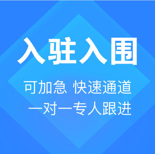 电子卖场接单维护 上架商品 政采云代办 全国政采云入驻