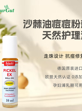 德国进口NaturGut天然有机沙棘油祛痘痘水黑头粉刺痤疮闭口消炎