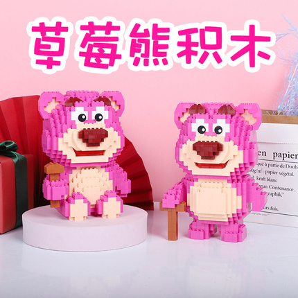 草莓熊积木微小颗粒拼装3d拼图成人益智玩具儿童公仔女孩系列礼物