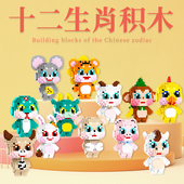 全套十二生肖12拼装 牛乐积木高狗微小颗粒鼠立体拼图玩具猪男女孩