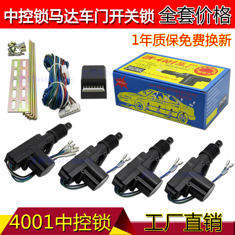 UN4001中控锁12v/24v中控锁通用防盗器配套中控锁 汽车中控门锁