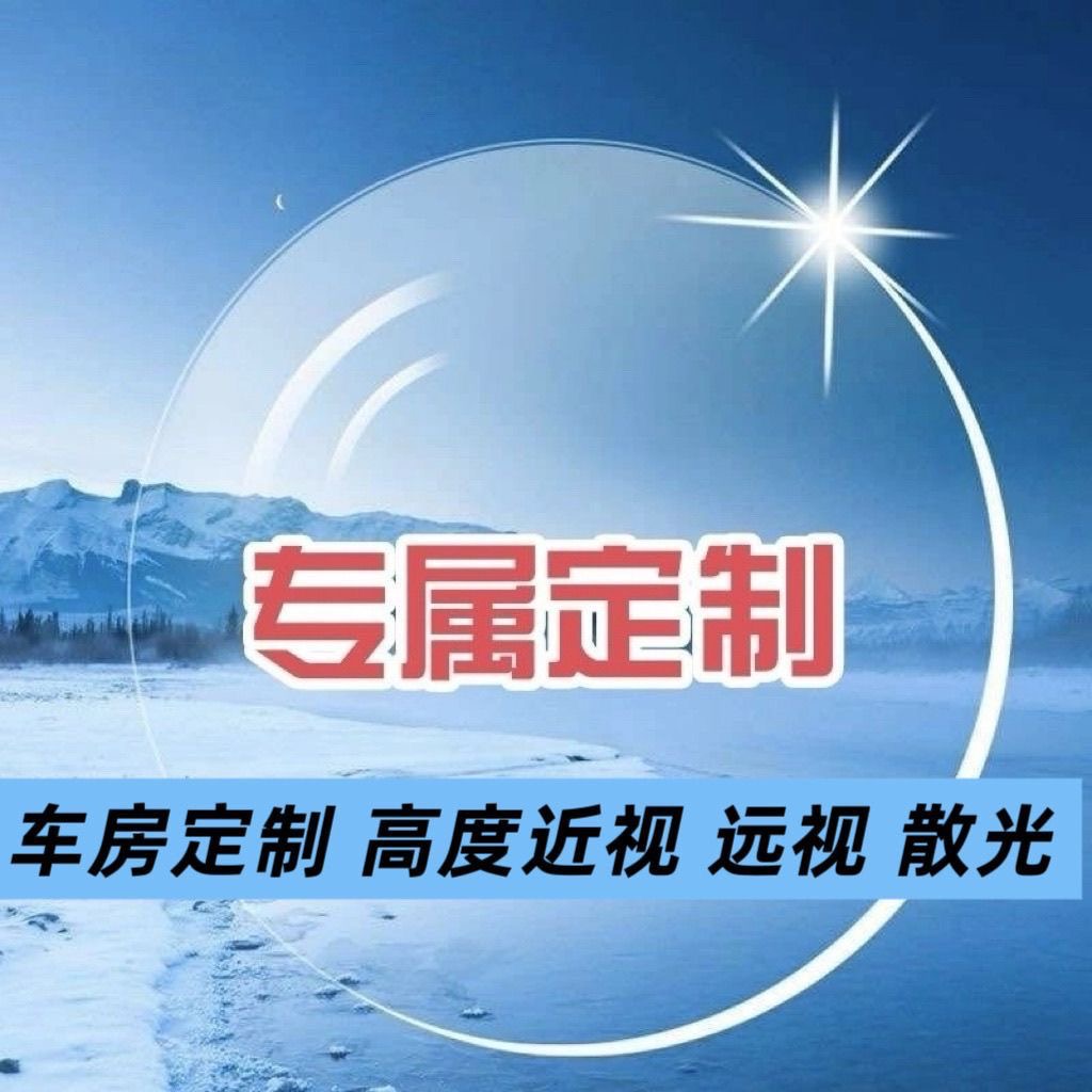 专业车房定制高度近视远视渐进防雾超薄近视眼镜变色蓝光