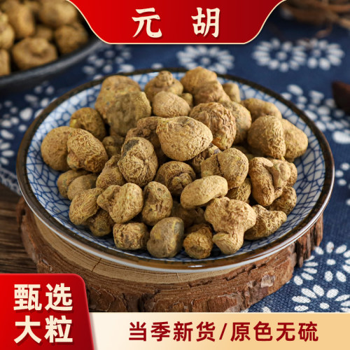 2025年元胡个延胡索干货无硫