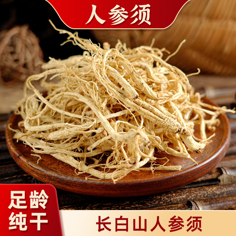 长白山白参须干参须生晒参须人参须中药材100克干炖汤干货散装