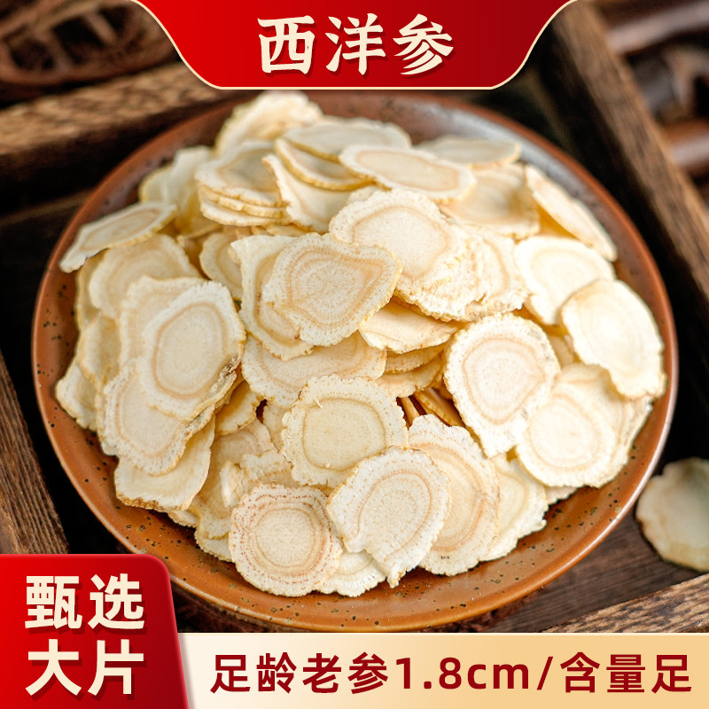 翊圆堂西洋参片1.8花旗参片东北吉林西洋参大片100克包邮