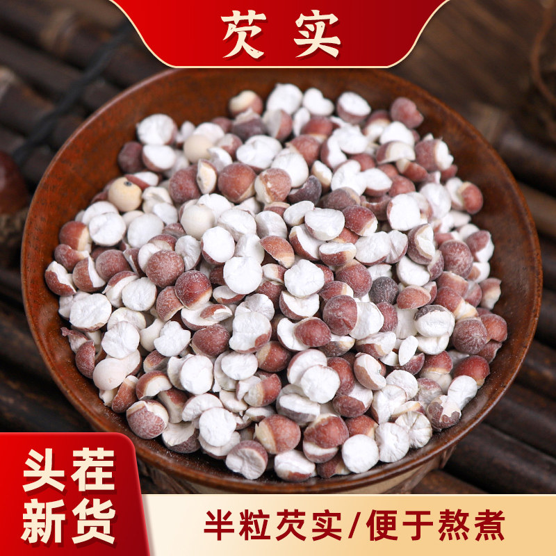 中药材 干货芡实 米鸡头 米红豆 红皮芡实 薏米茶开边500g包邮