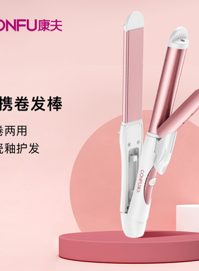康夫夹板直发卷发棒两用恒温